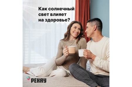 Как солнечный свет влияет на здоровье?