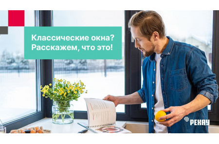 Классические окна