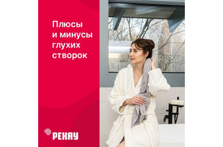 Плюсы и минусы глухих створок