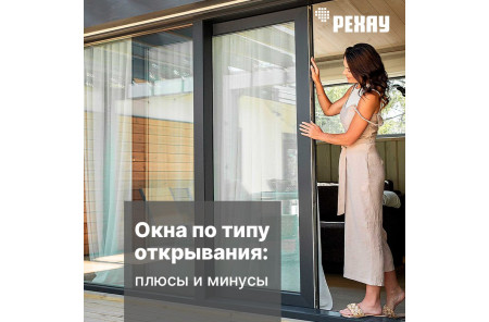 Окна по типу открывания: плюсы и минусы.